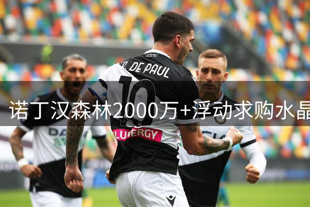 诺丁汉森林2000万+浮动求购水晶宫边卫穆尼奥斯